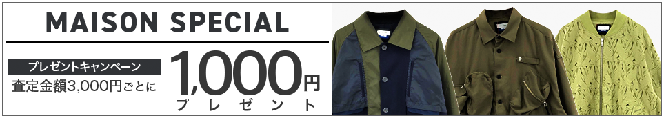 買取王国のMAISON SPECIAL(メゾンスペシャル)買取専門店、査定金額3,000円ごとに1,000円プレゼントキャンペーン実施中です。