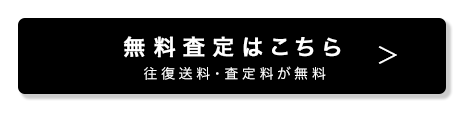 買取申込はこちら!!