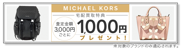 MICHAEL KORS / マイケルコース買取専門店 | 古着買取王国