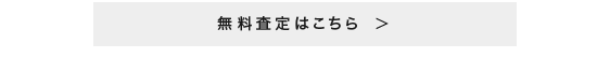 買取申込はこちら！！