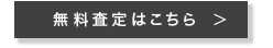 買取申込はこちら