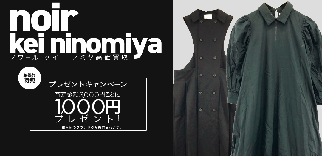 買取王国が運営するnoir kei ninomiya(ノワールケイニノミヤ)買取専門店です。査定金額3,000円ごとに1,000円プレゼントキャンペーン実施中です。