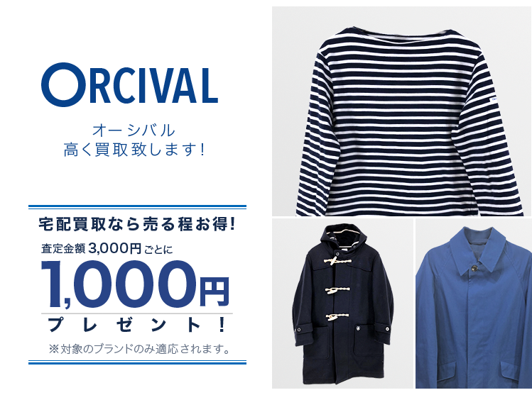ORCIVAL / オーシバル買取専門店 | 古着買取王国