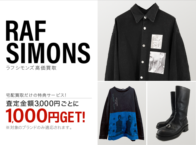 RAF SIMONS / ラフシモンズ買取専門店 | 古着買取王国