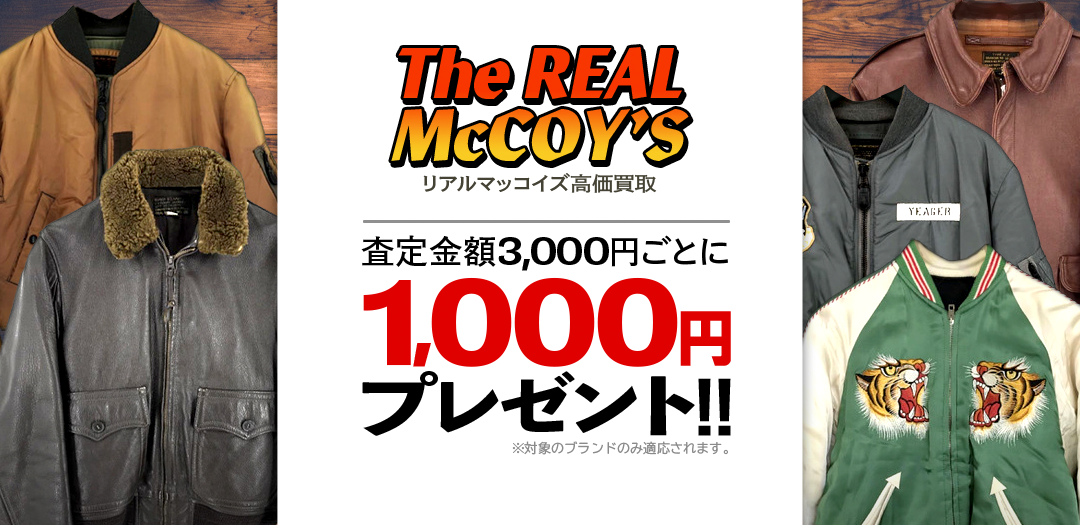 買取王国が運営するTHE REAL McCOY'S（リアルマッコイズ）買取専門店です。査定金額から20％UPの買取キャンペーン実施中です。