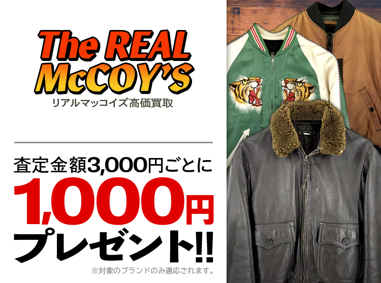 REAL McCOY'S / リアルマッコイズ買取専門店 | 古着買取王国