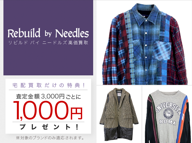 Rebuild by Needles / リビルドバイニードルズ買取専門店 | 古着買取王国