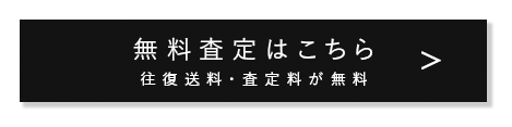 買取申込はこちら!!