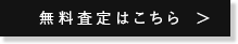 買取申込はこちら