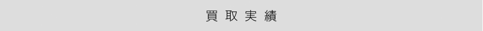 最新の買取実績