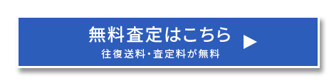 買取申込はこちら!!