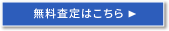 買取申込はこちら！！