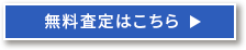 買取申込はこちら