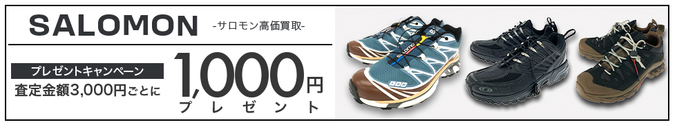 買取王国のSalomon(サロモン)買取専門店、査定金額3,000円ごとに1,000円プレゼントキャンペーン実施中です。