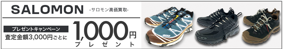 買取王国のSalomon(サロモン)買取専門店、査定金額3,000円ごとに1,000円プレゼントキャンペーン実施中です。