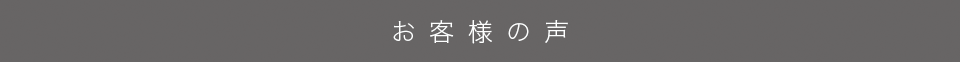 お客様の声