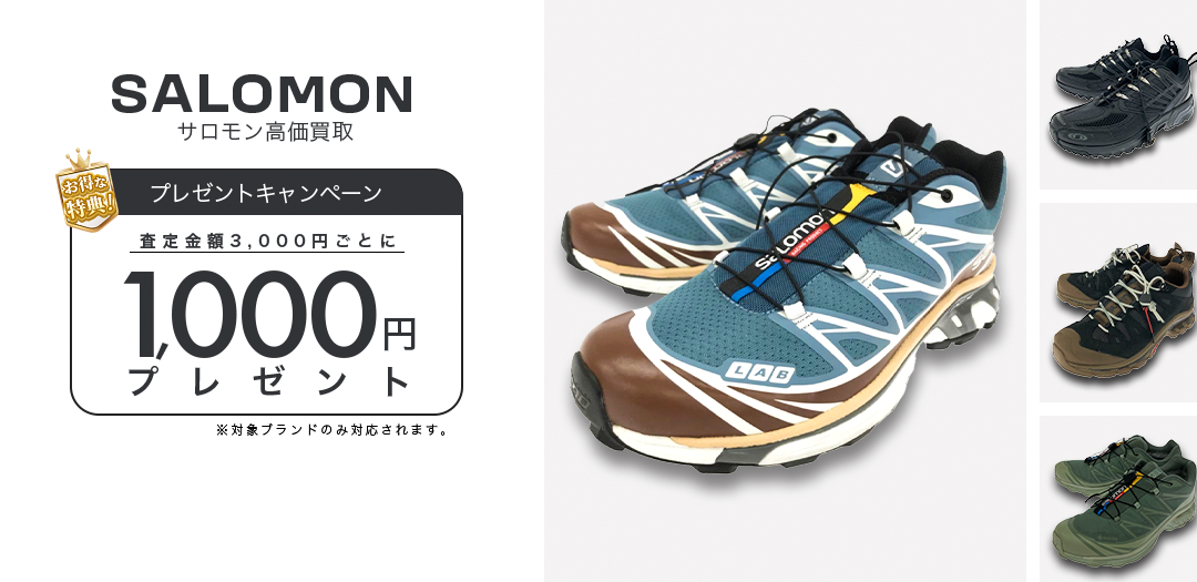 買取王国が運営するSalomon(サロモン)買取専門店です。査定金額3,000円ごとに1,000円プレゼントキャンペーン実施中です。