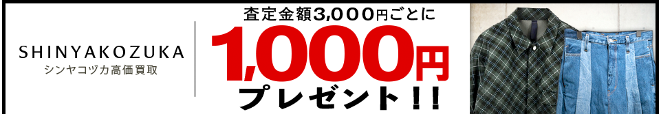 買取王国のSHINYA KOZUKA(シンヤコヅカ)買取専門店、査定金額から20％UPの買取キャンペーン実施中です。