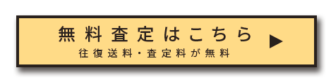 買取申込はこちら!!