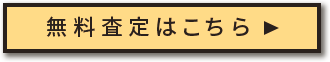 買取申込はこちら！！