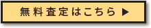 買取申込はこちら