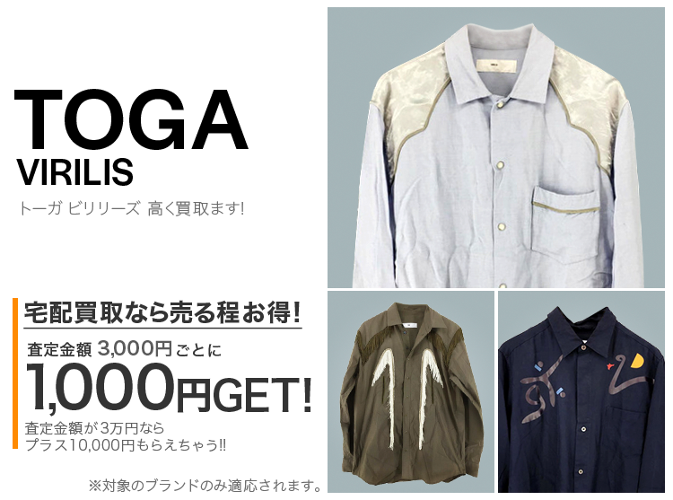 TOGA VIRILIS / トーガ ビリリース買取専門店 | 古着買取王国