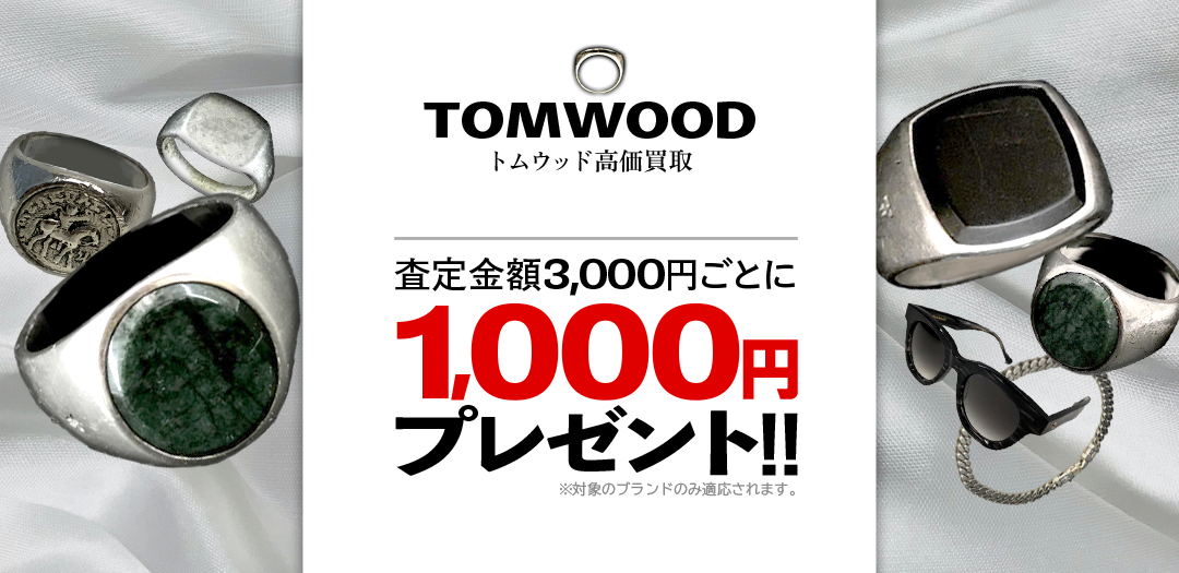 買取王国が運営するTOM WOOD(トムウッド)買取専門店です。査定金額から20％UPの買取キャンペーン実施中です。