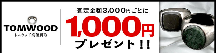 TOM WOOD / トムウッド買取専門店 | 古着買取王国