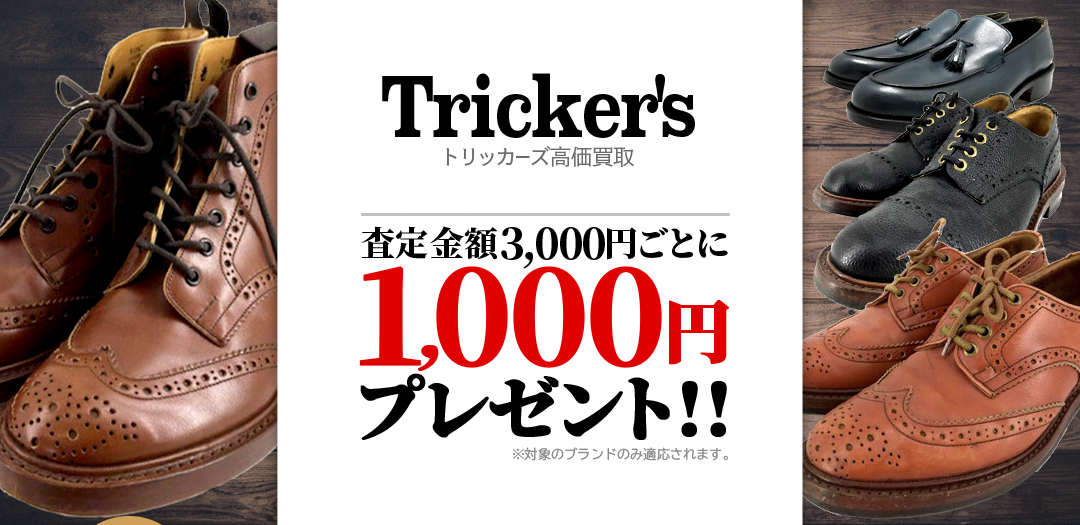 買取王国が運営するTricker's(トリッカーズ)買取専門店です。査定金額から20％UPの買取キャンペーン実施中です。