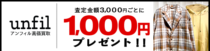 unfil / アンフィル買取専門店 | 古着買取王国