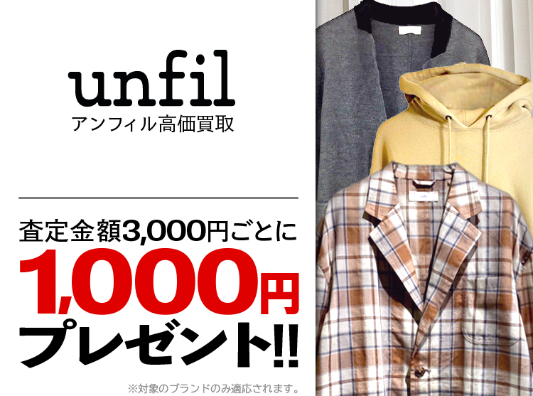 unfil / アンフィル買取専門店 | 古着買取王国