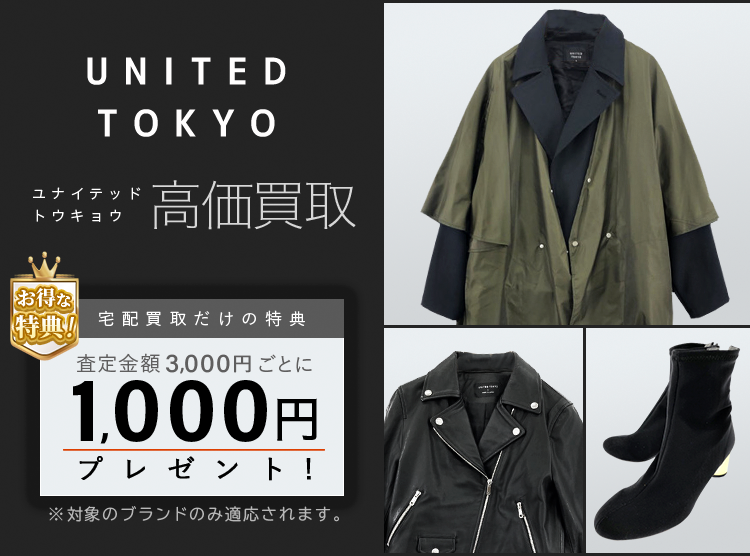 UNITED TOKYO / ユナイテッドトウキョウ買取専門店 | 古着買取王国