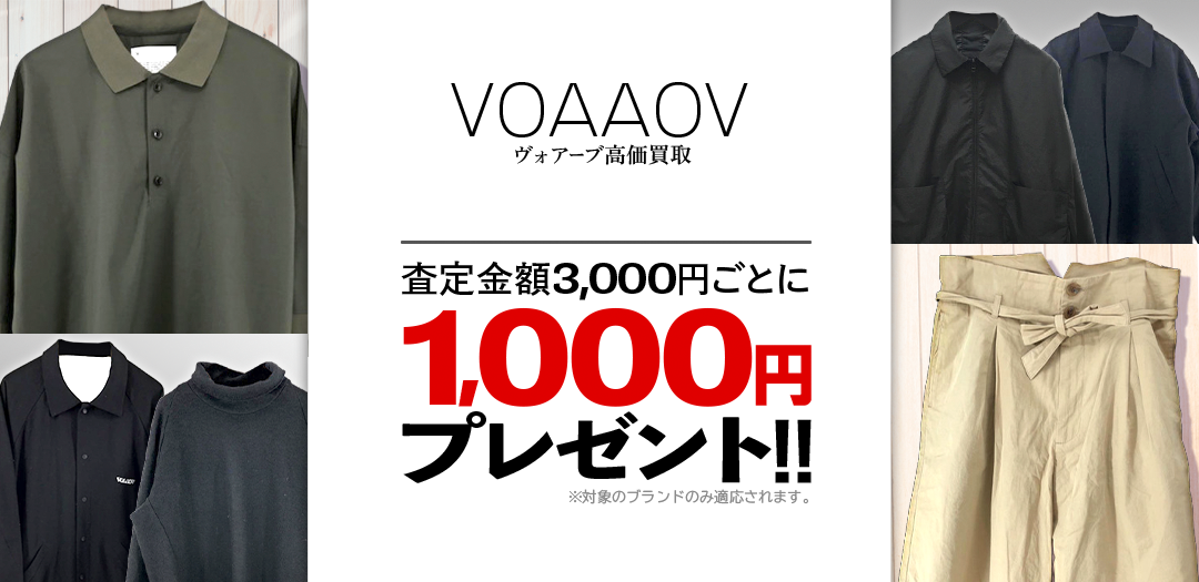 買取王国が運営するVOAAOV(ヴォアーブ)買取専門店です。査定金額から20％UPの買取キャンペーン実施中です。