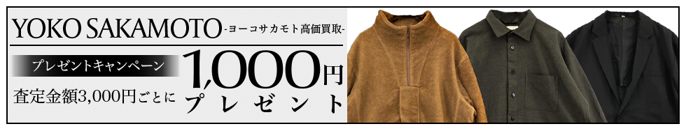 買取王国のYOKO SAKAMOTO(ヨーコ サカモト)買取専門店、査定金額から20％UPの買取キャンペーン実施中です。