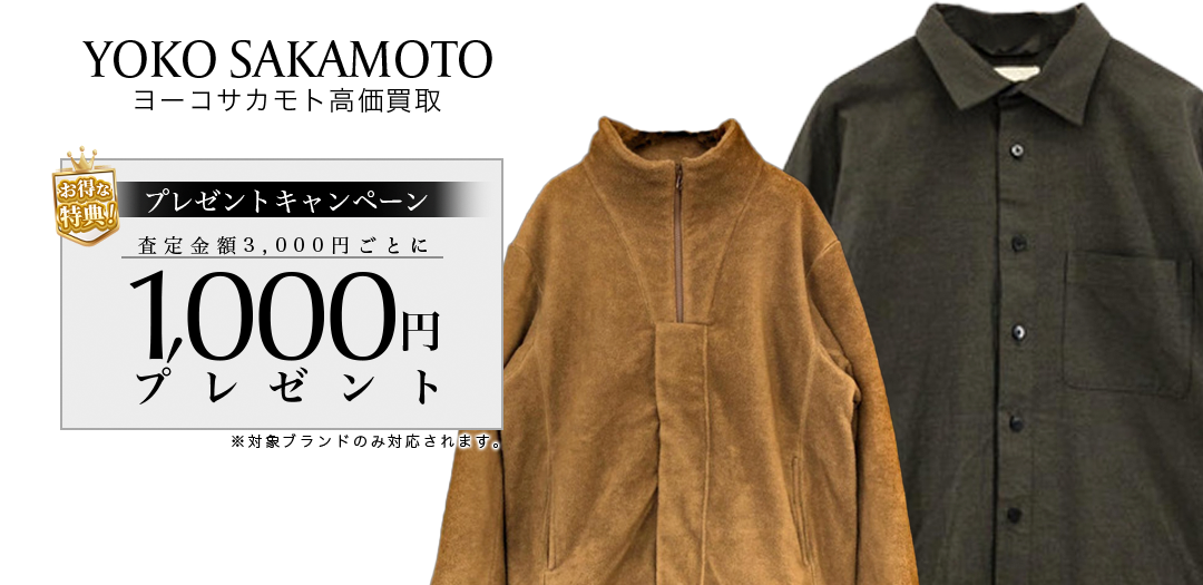 買取王国が運営するYOKO SAKAMOTO(ヨーコ サカモト)買取専門店です。査定金額から20％UPの買取キャンペーン実施中です。