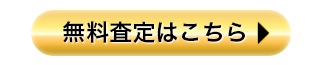 買取申込はこちら！！