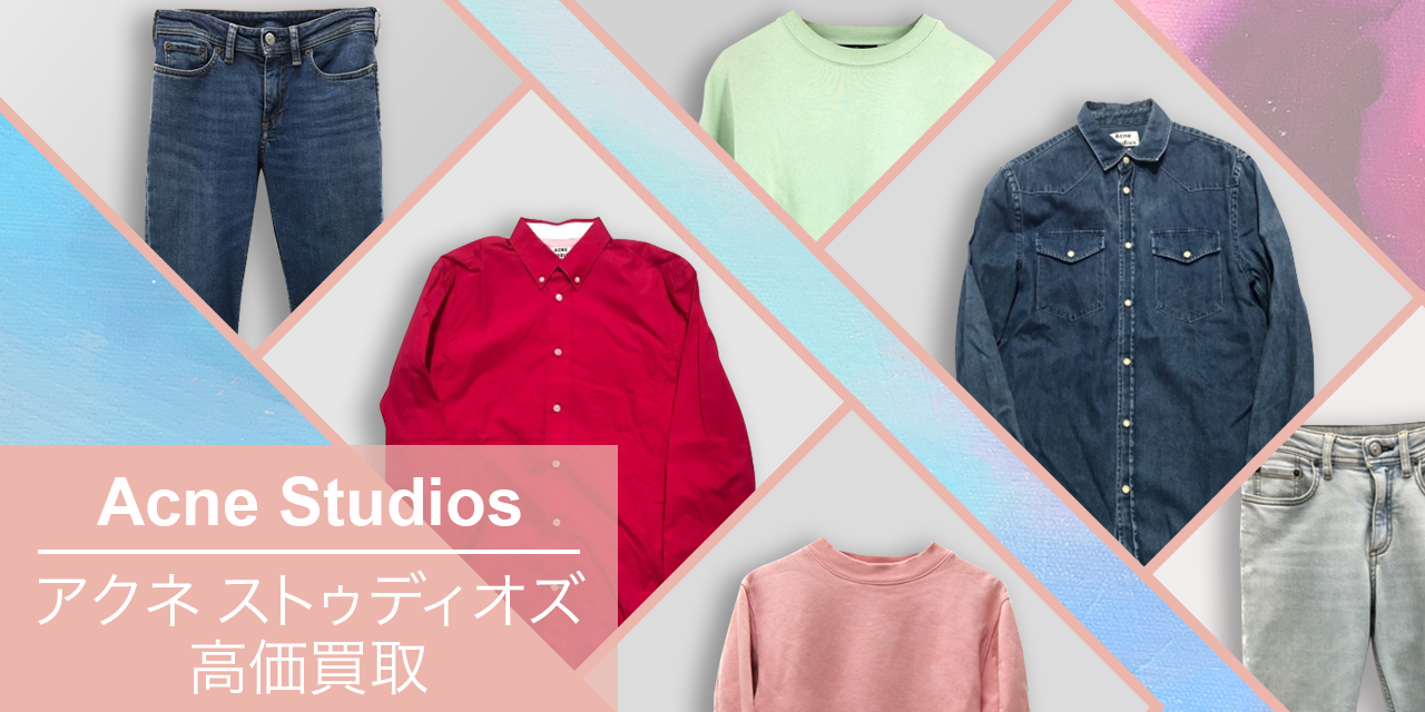 Acne Studios / アクネ ストゥディオズ | 古着買取王国