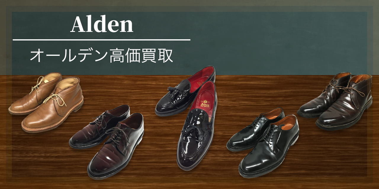 Alden / オールデン | 古着買取王国