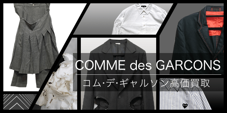 COMME des GARCONS / コム・デ・ギャルソン | 古着買取王国