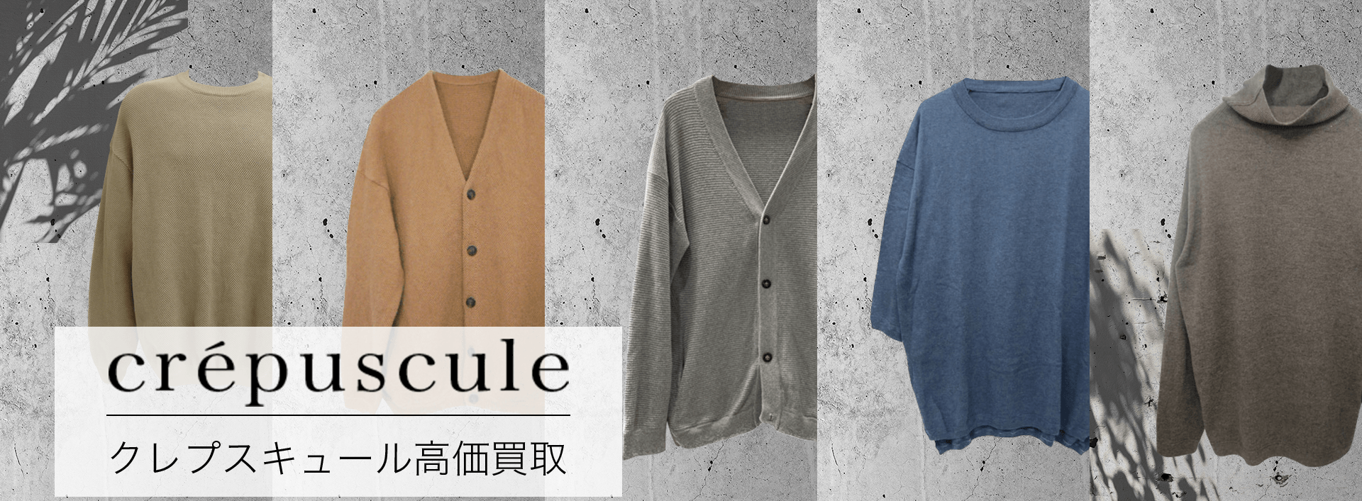 crépuscule（クレプスキュール）高価買取