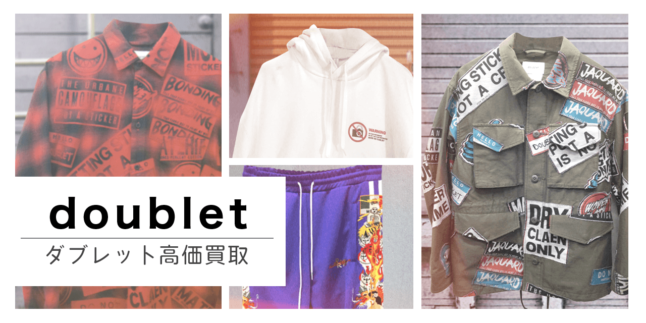 doublet / ダブレット | 古着買取王国