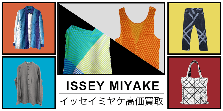 ISSEY MIYAKE / イッセイミヤケ | 古着買取王国