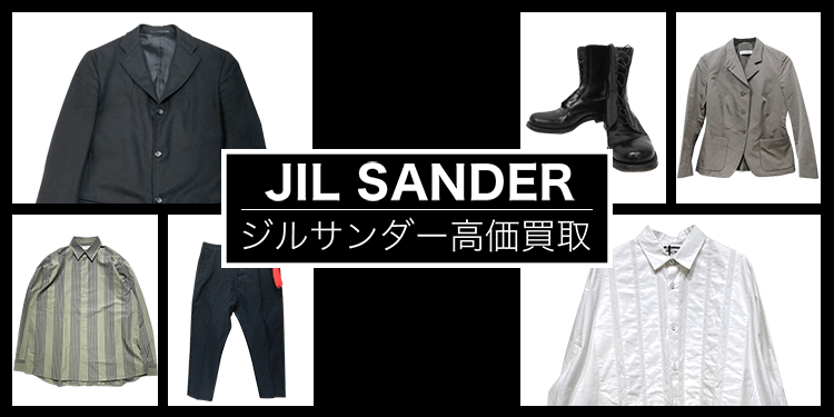 JIL SANDER / ジルサンダー | 古着買取王国