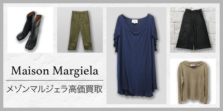 Maison Margiela / メゾン マルジェラ | 古着買取王国