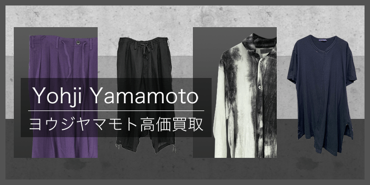 YOHJI YAMAMOTO / ヨウジヤマモト | 古着買取王国