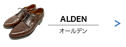 Alden（オールデン）