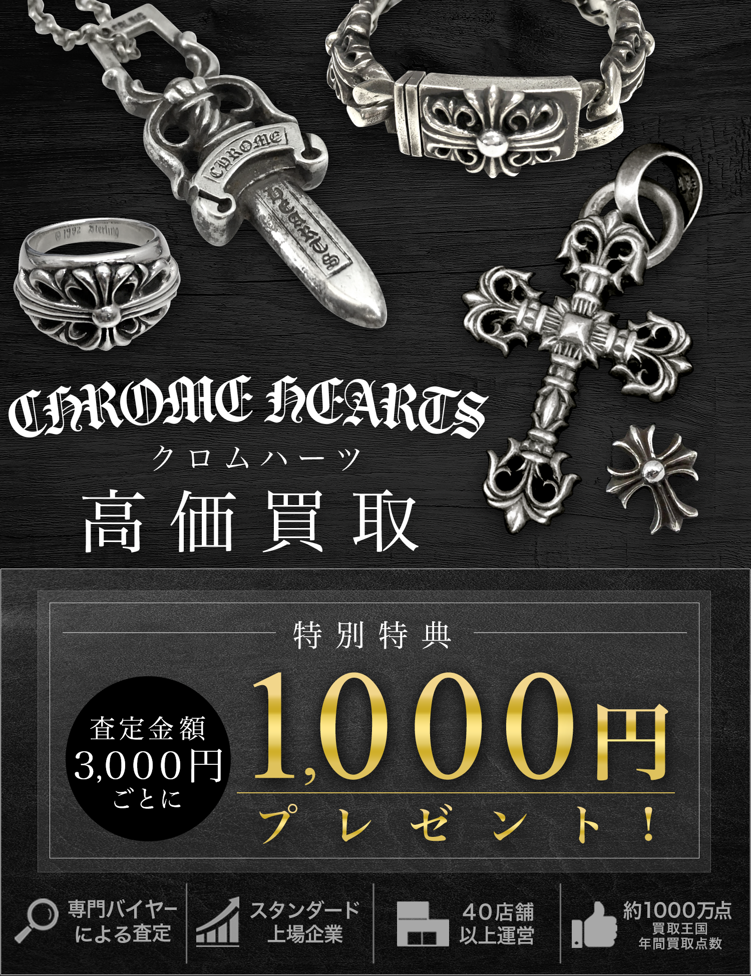 CHROME HEARTS | 古着買取王国