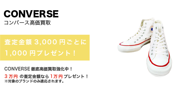 CONVERSE | 古着買取王国