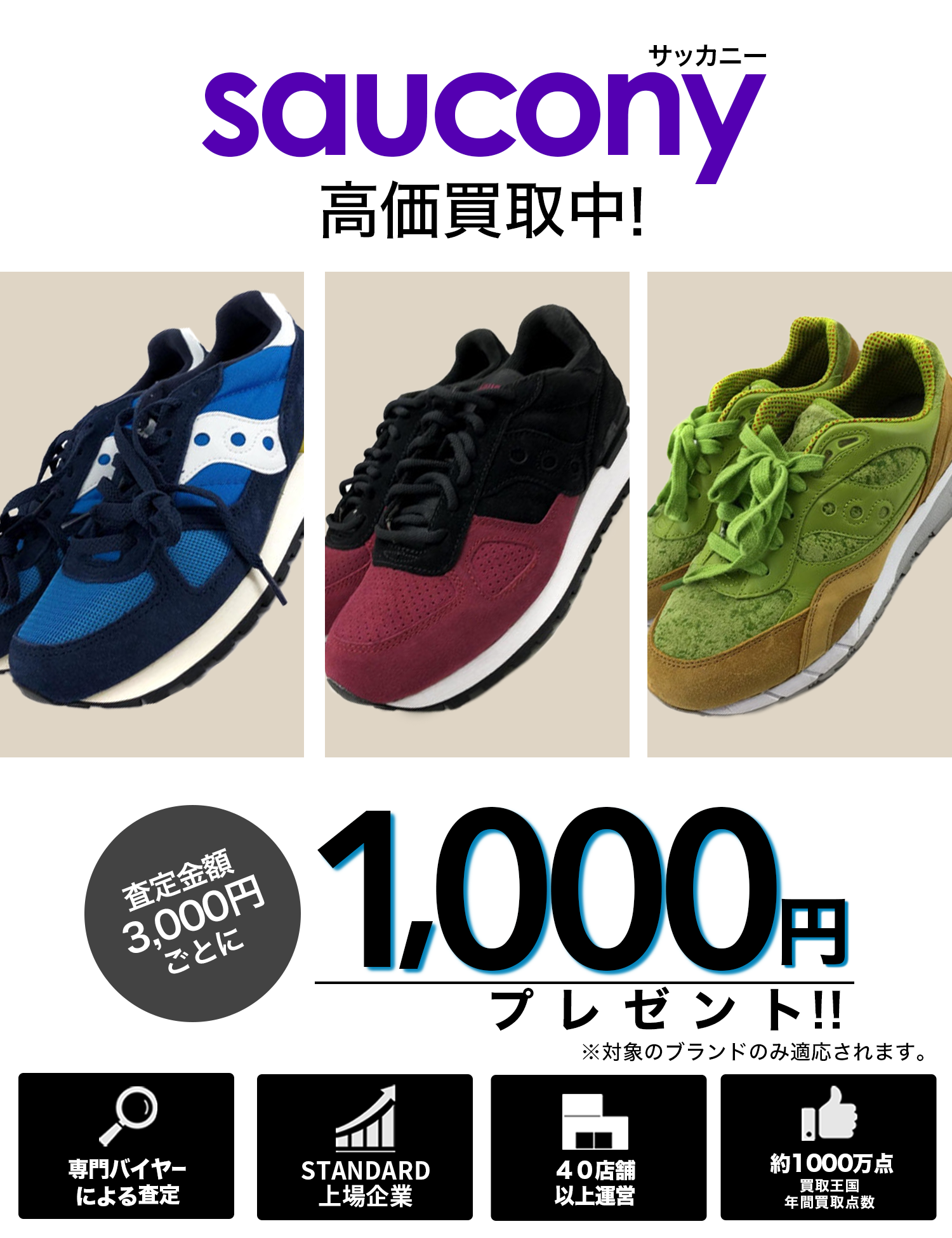 Saucony | 古着買取王国