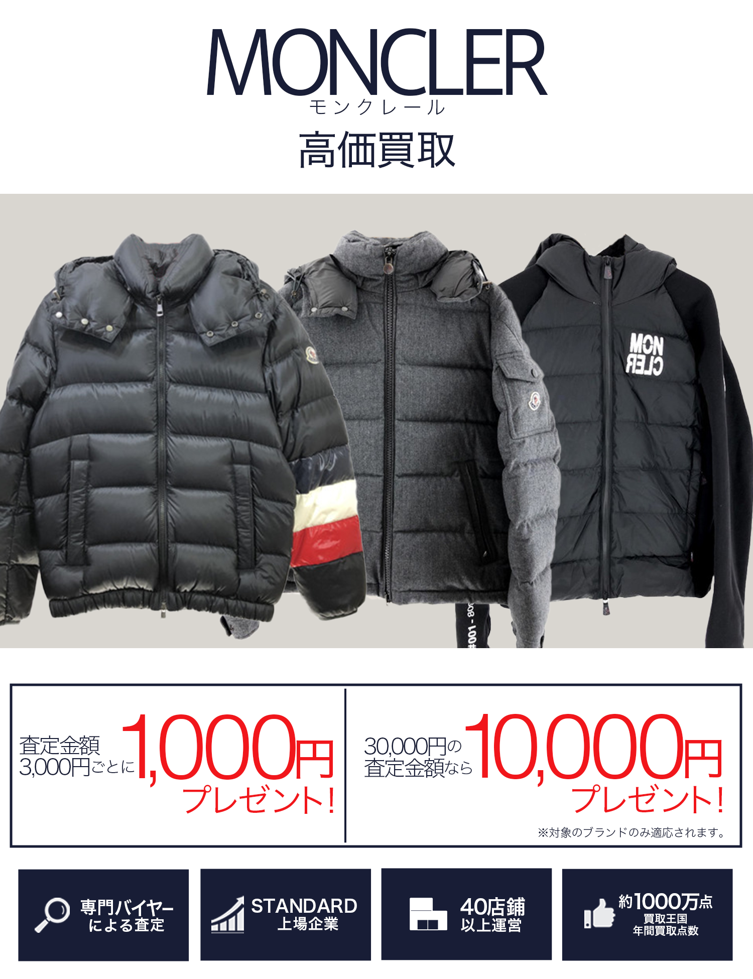 Moncler | 古着買取王国